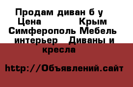 Продам диван б/у  › Цена ­ 2 000 - Крым, Симферополь Мебель, интерьер » Диваны и кресла   